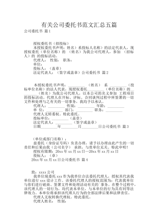有关公司委托书范文汇总五篇