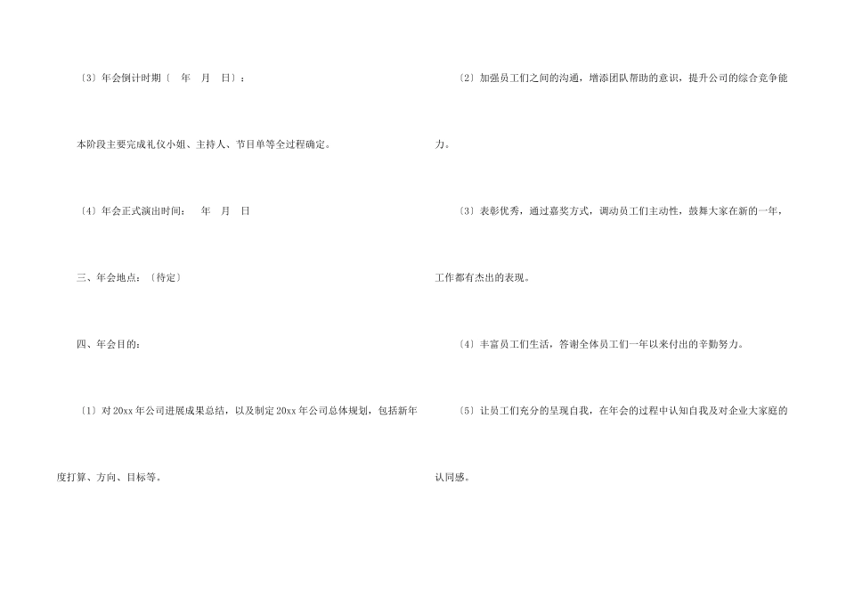 有关公司年会策划方案模板集锦八篇_第2页