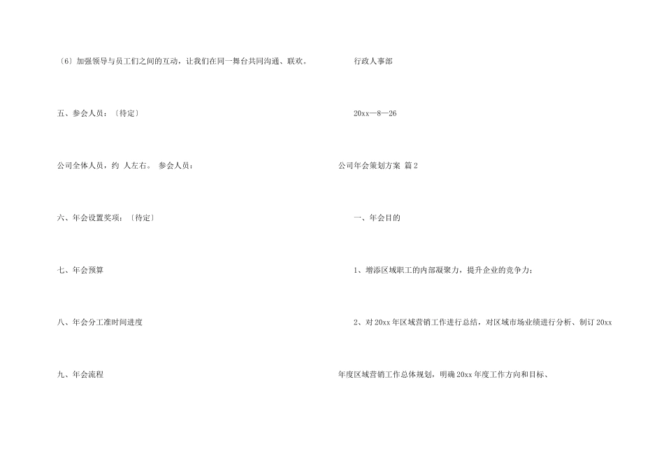 有关公司年会策划方案模板集锦八篇_第3页