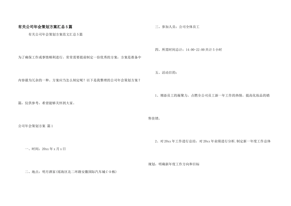 有关公司年会策划方案汇总5篇_第1页