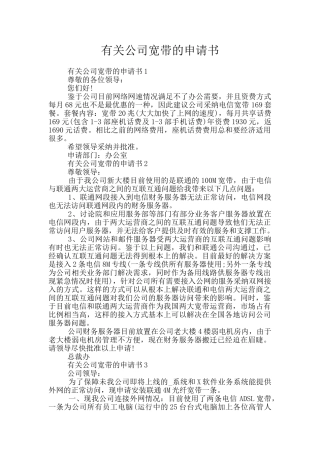有关公司宽带的申请书