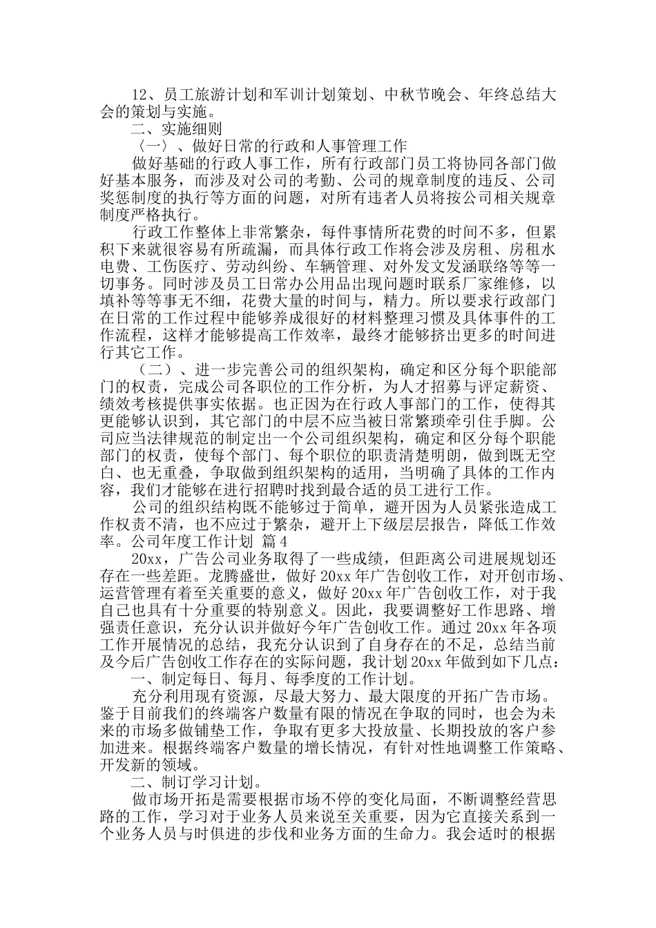 有关公司年度工作计划四篇_第3页