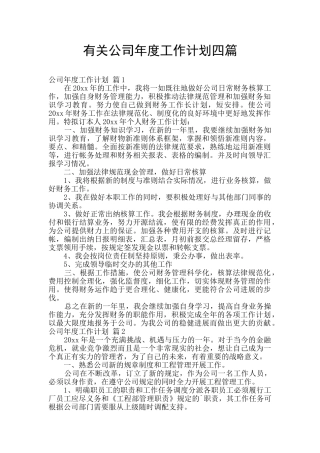 有关公司年度工作计划四篇