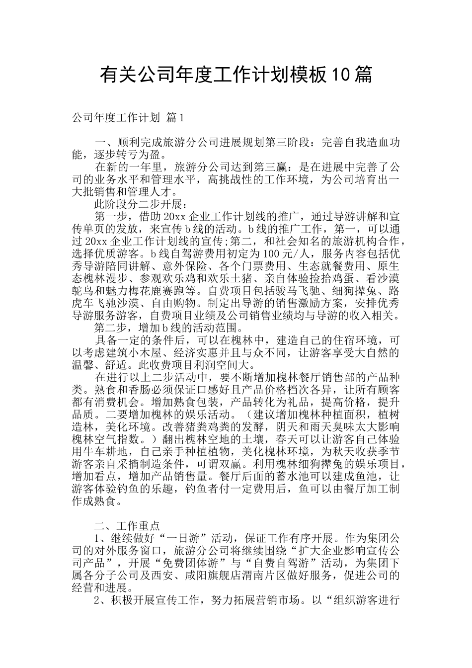 有关公司年度工作计划模板10篇_第1页