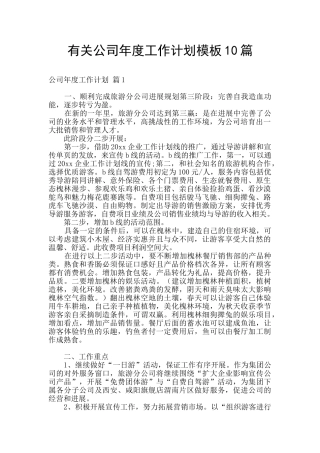 有关公司年度工作计划模板10篇