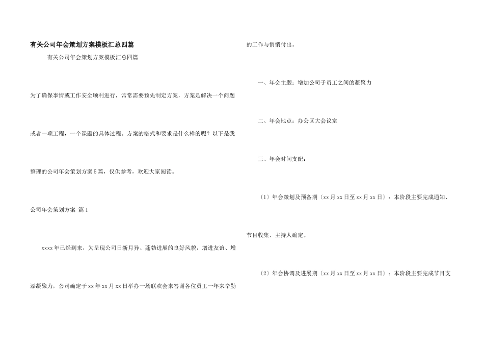 有关公司年会策划方案模板汇总四篇_第1页