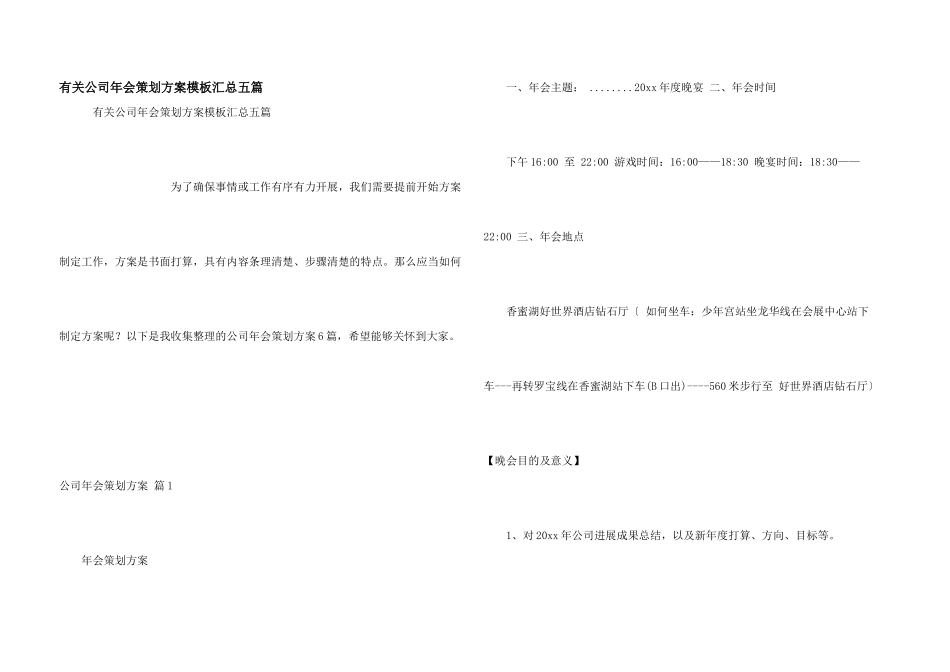 有关公司年会策划方案模板汇总五篇_第1页