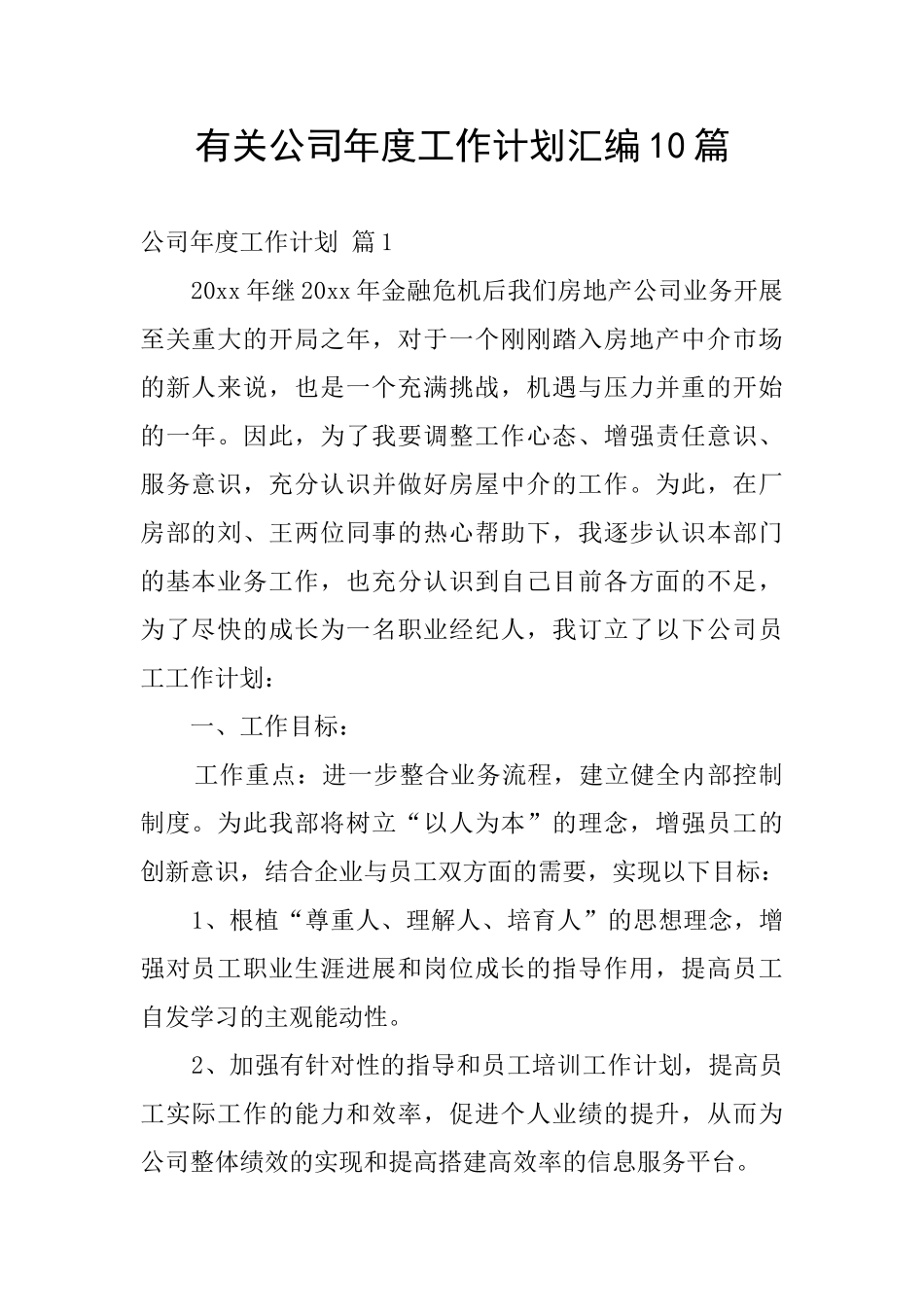 有关公司年度工作计划汇编10篇_第1页