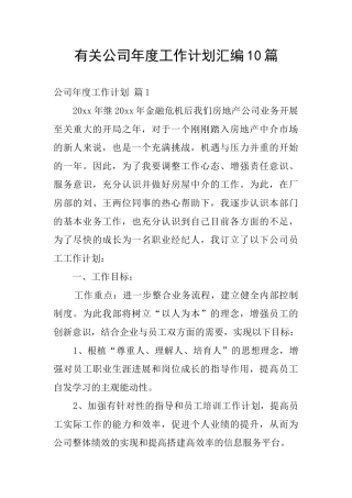 有关公司年度工作计划汇编10篇