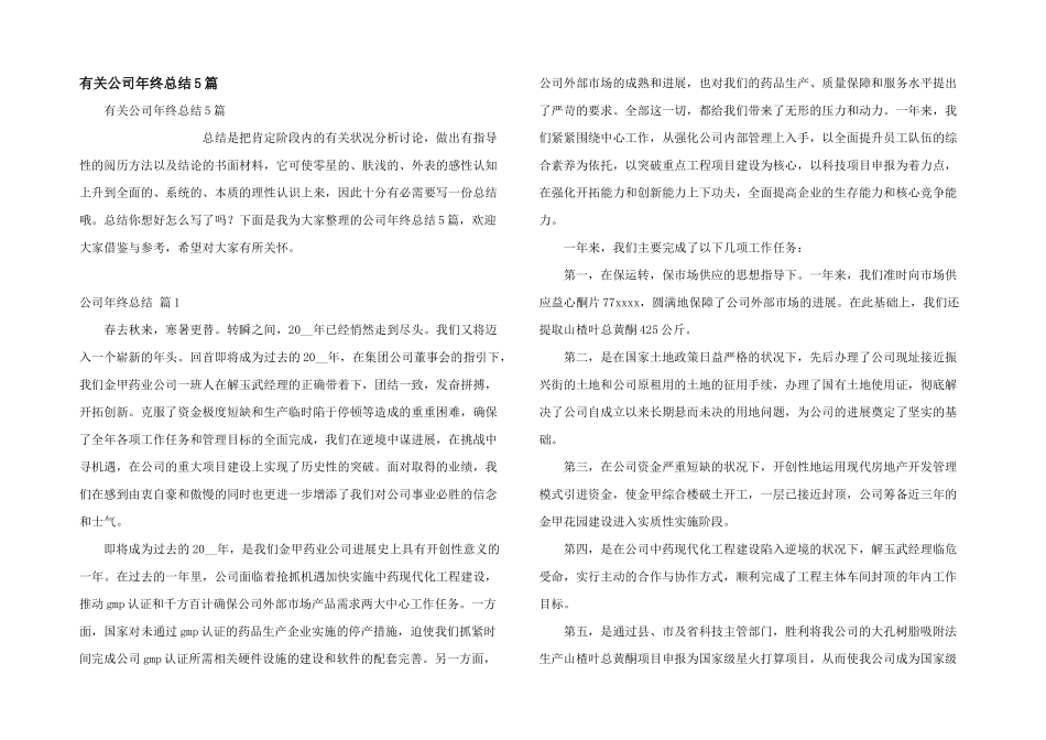 有关公司年终总结5篇_第1页