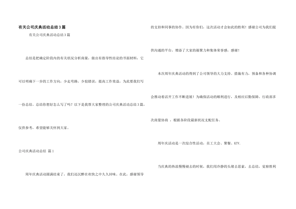 有关公司庆典活动总结3篇_第1页