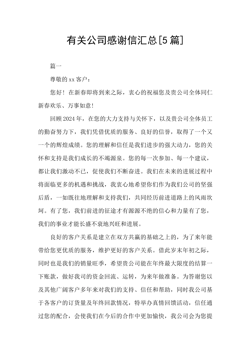 有关公司感谢信汇总_第1页