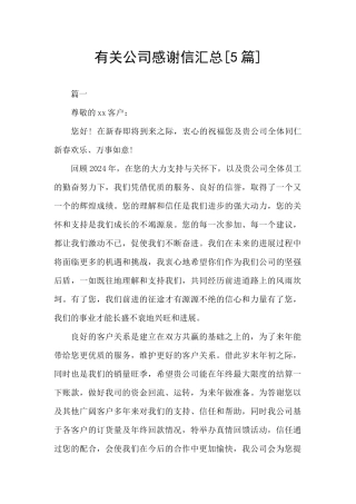 有关公司感谢信汇总