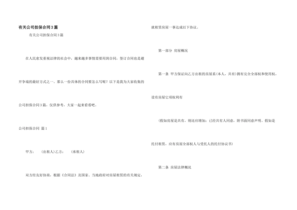 有关公司担保合同3篇_第1页