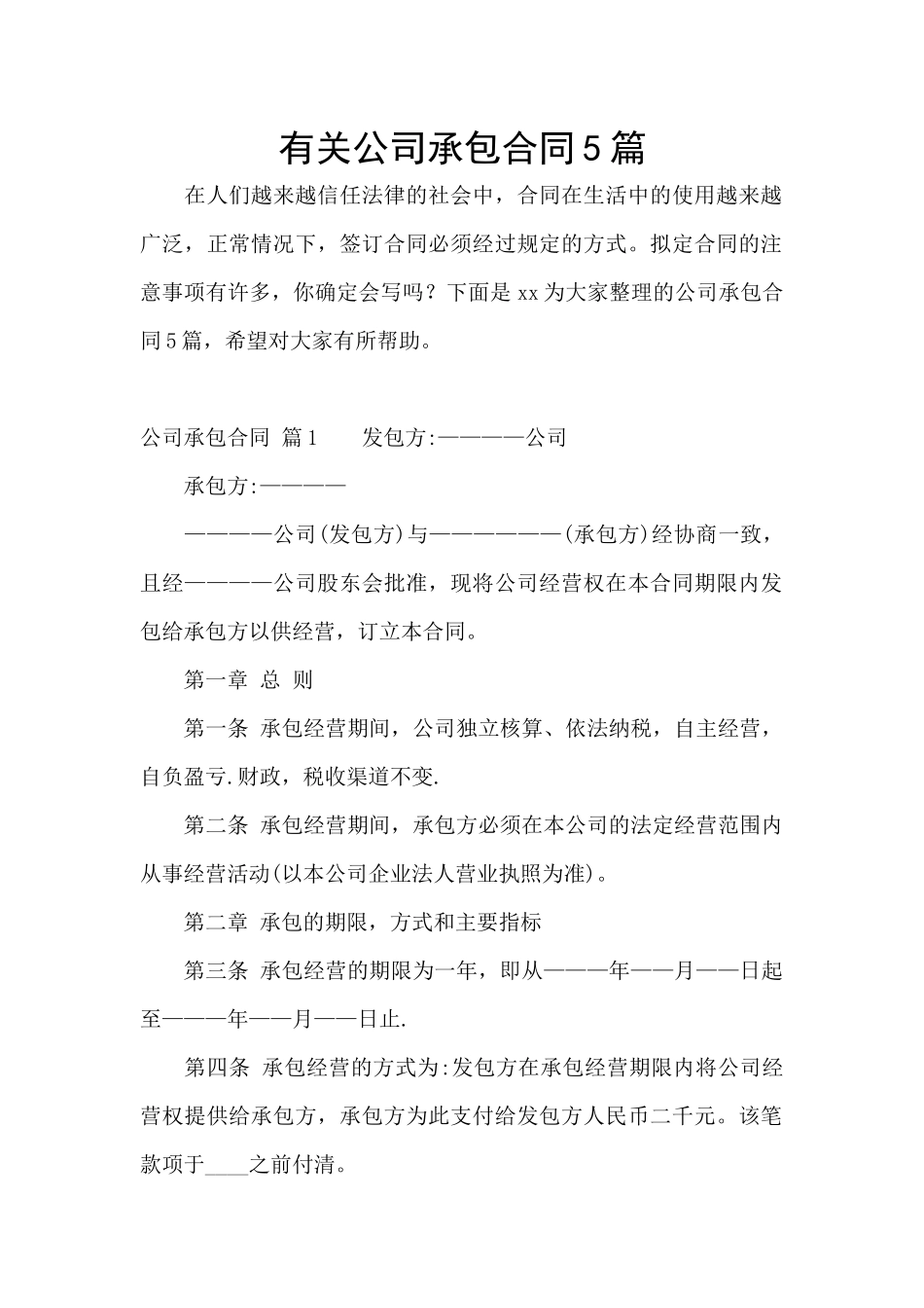 有关公司承包合同5篇_第1页