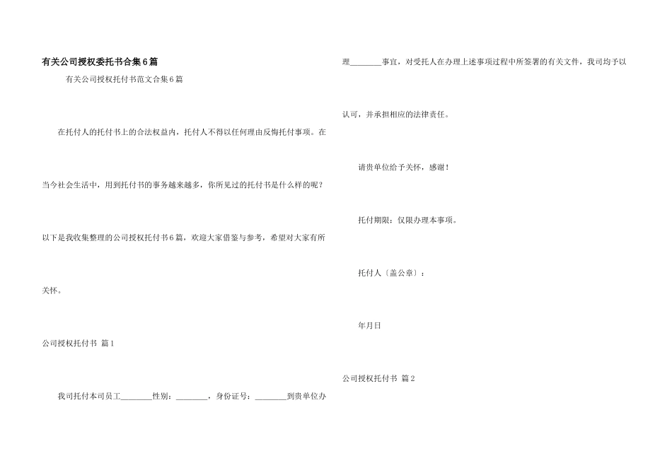 有关公司授权委托书合集6篇_第1页