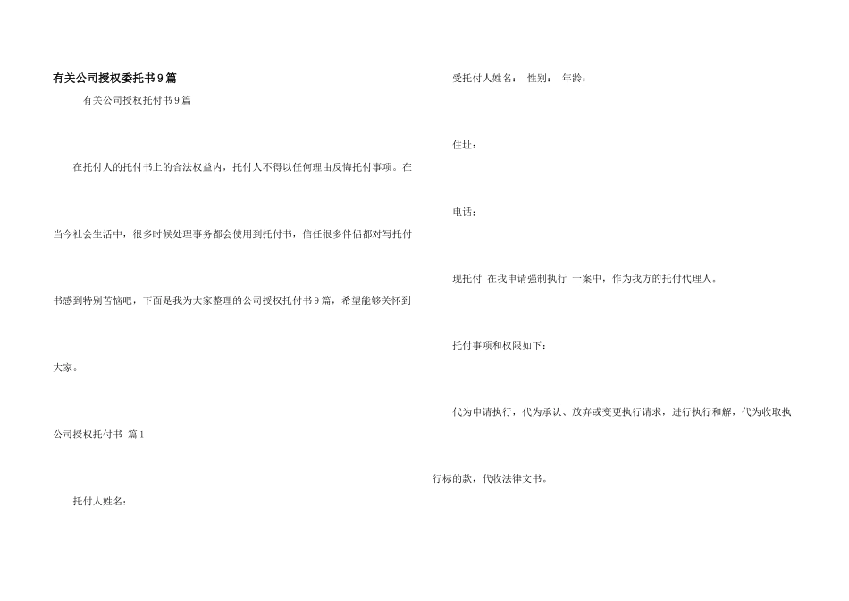 有关公司授权委托书9篇_第1页