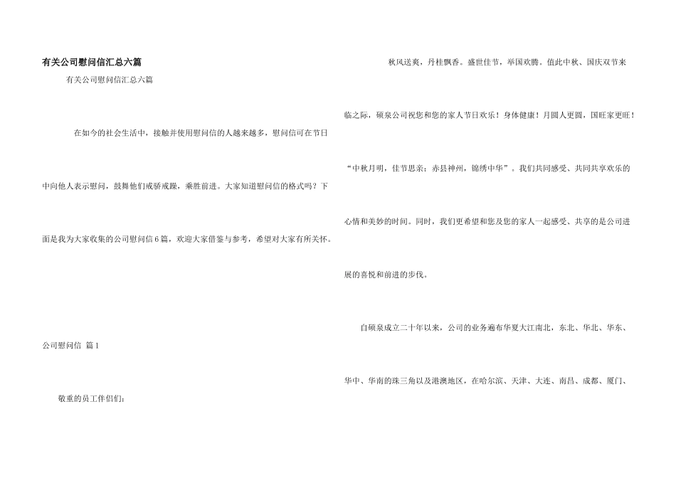 有关公司慰问信汇总六篇_第1页