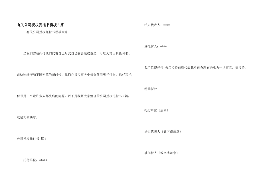 有关公司授权委托书模板8篇_第1页