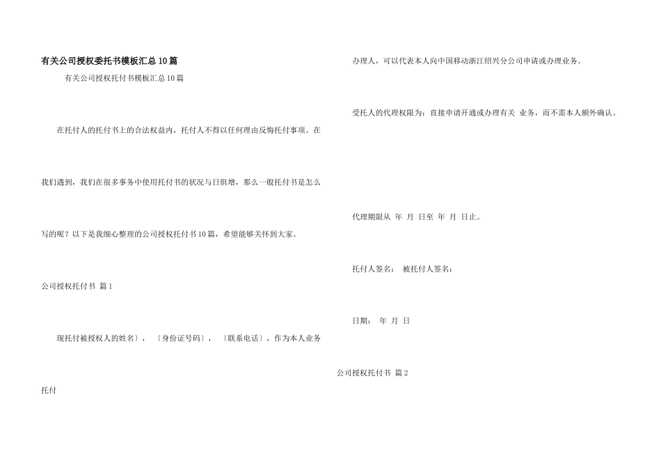 有关公司授权委托书模板汇总10篇_第1页