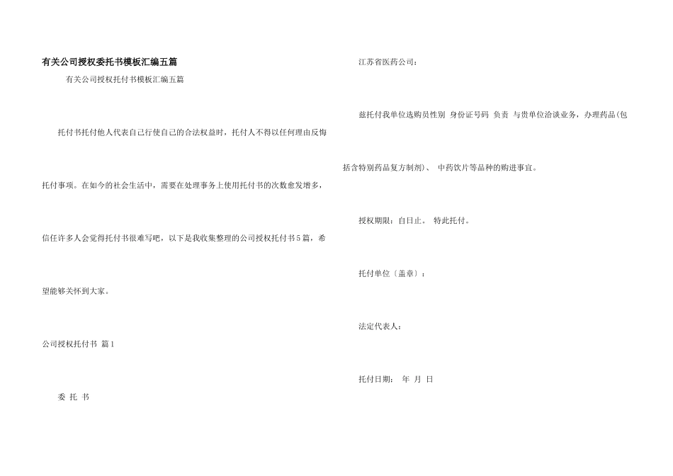 有关公司授权委托书模板汇编五篇_第1页