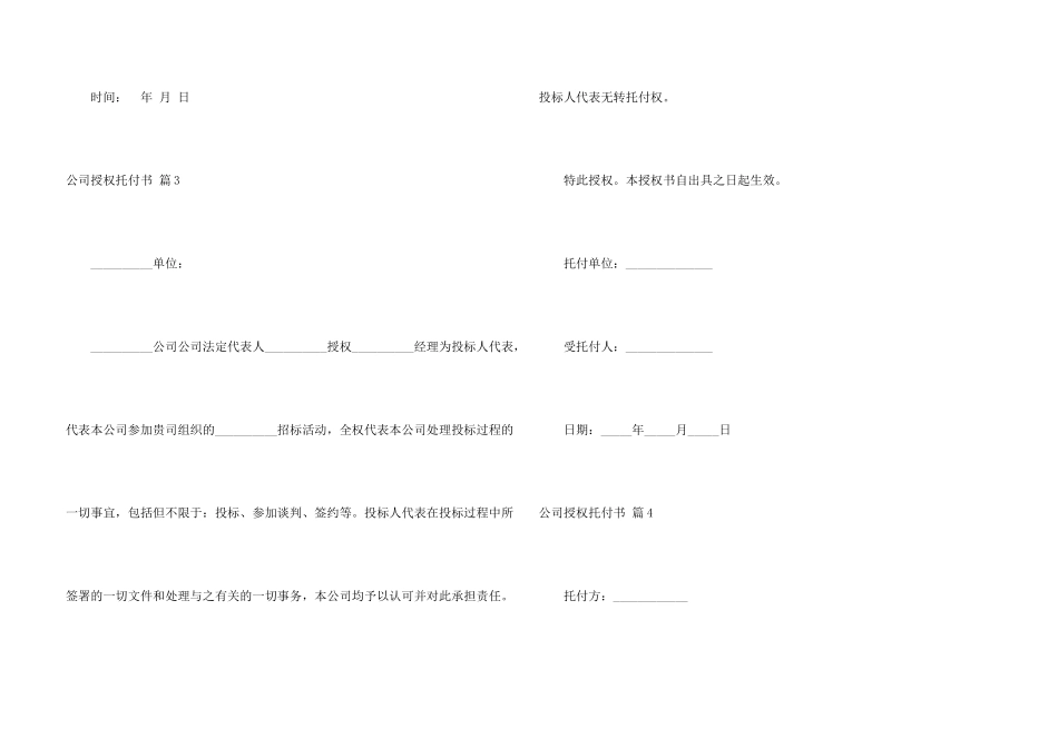有关公司授权委托书模板汇编五篇_第3页