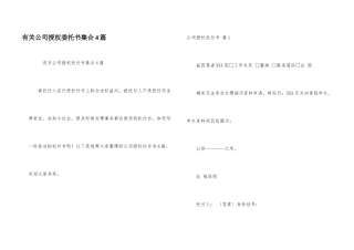 有关公司授权委托书集合4篇