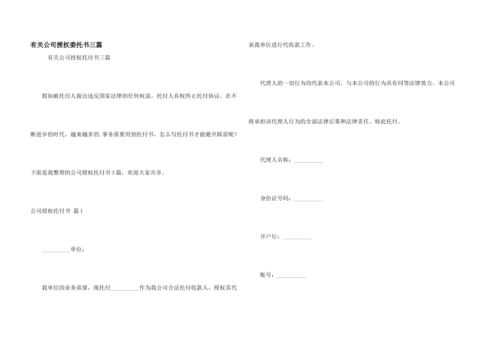 有关公司授权委托书三篇_第1页
