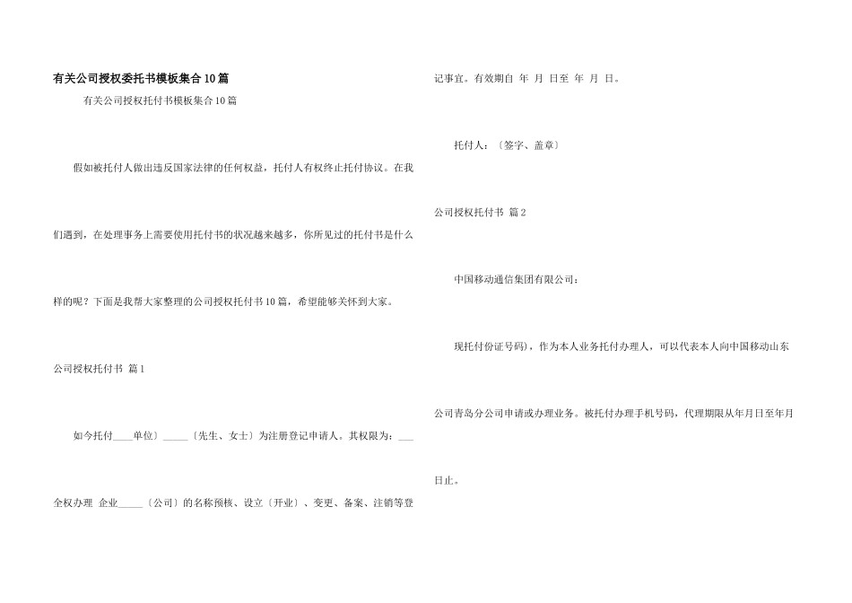 有关公司授权委托书模板集合10篇_第1页