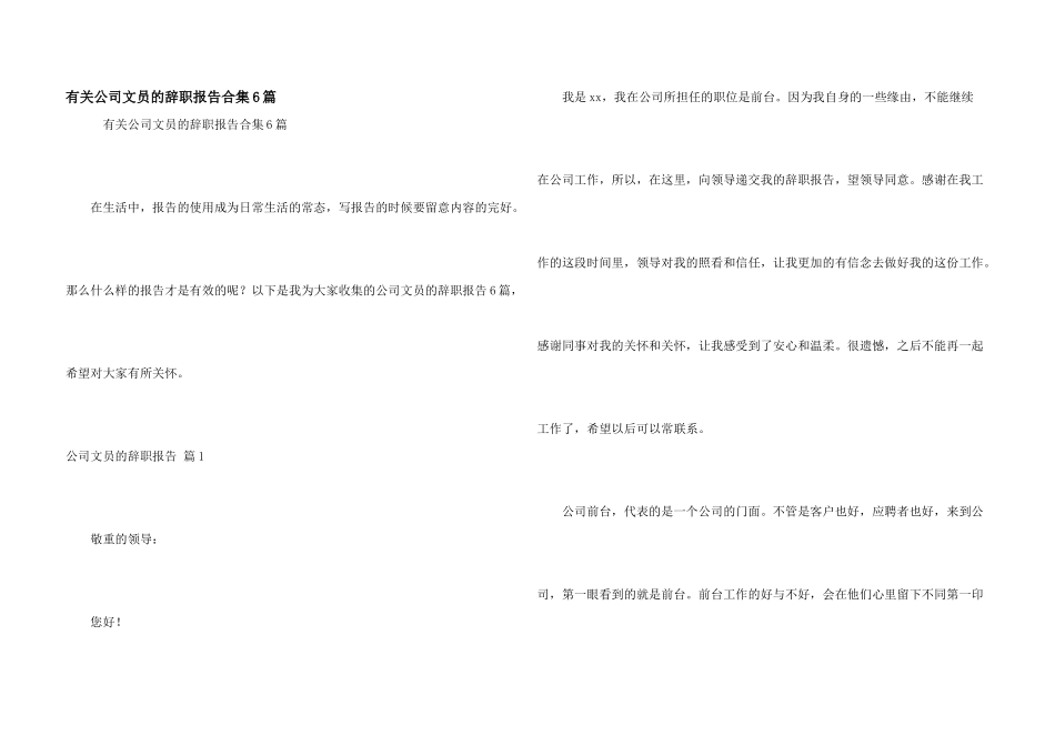 有关公司文员的辞职报告合集6篇_第1页