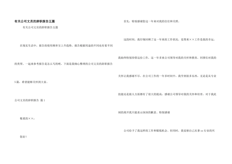 有关公司文员的辞职报告五篇_第1页