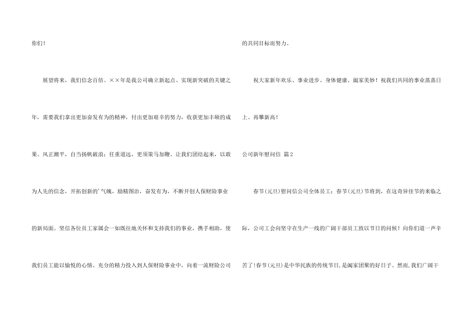 有关公司新年慰问信三篇_第2页