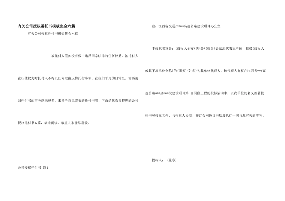 有关公司授权委托书模板集合六篇_第1页