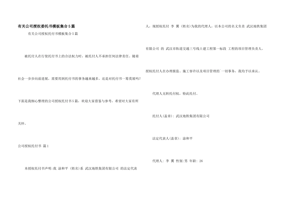 有关公司授权委托书模板集合5篇_第1页