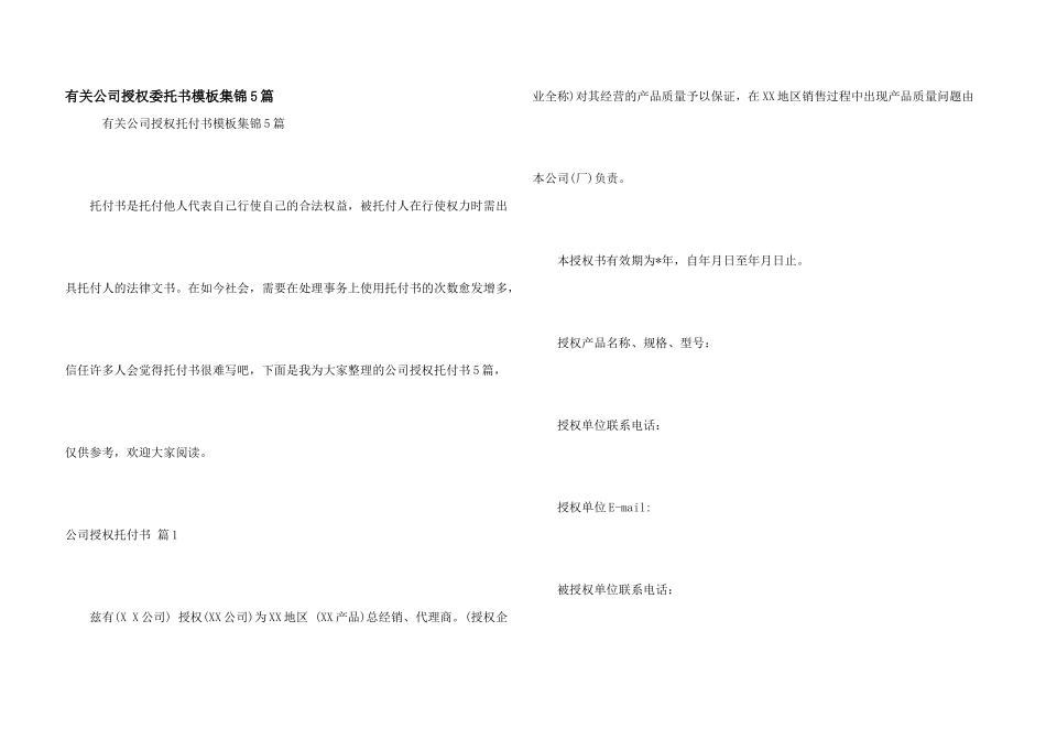 有关公司授权委托书模板集锦5篇_第1页