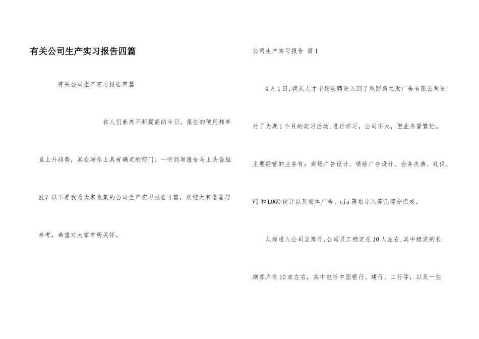 有关公司生产实习报告四篇_第1页