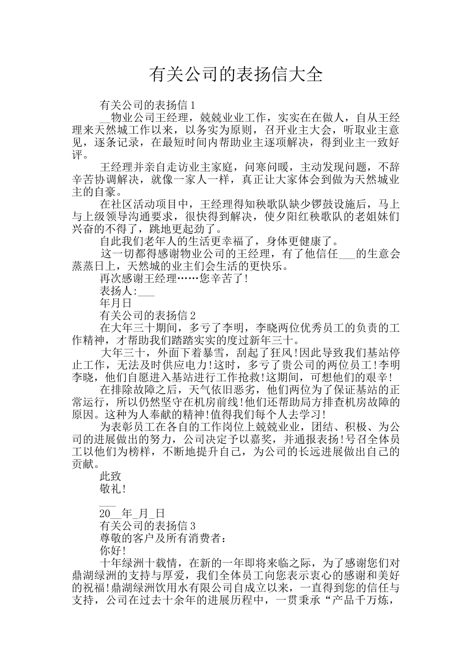 有关公司的表扬信大全_第1页