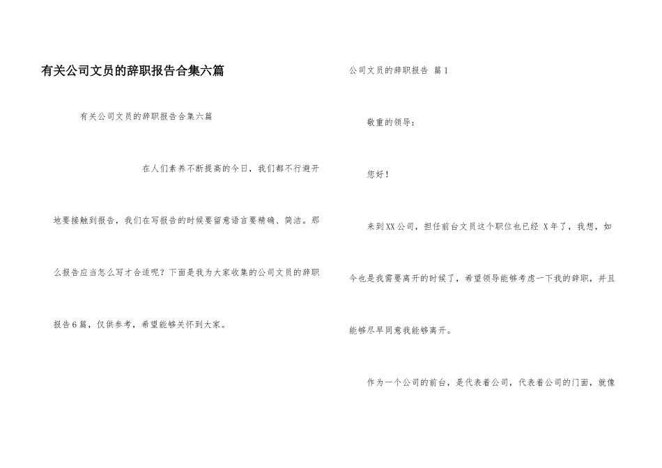 有关公司文员的辞职报告合集六篇_第1页