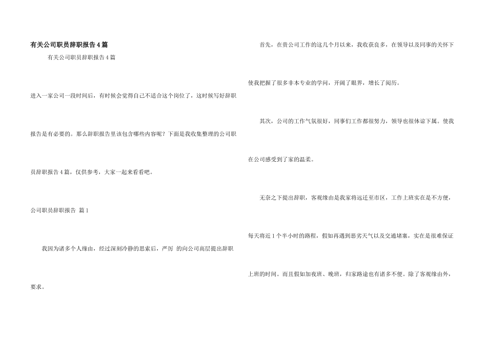 有关公司职员辞职报告4篇_第1页