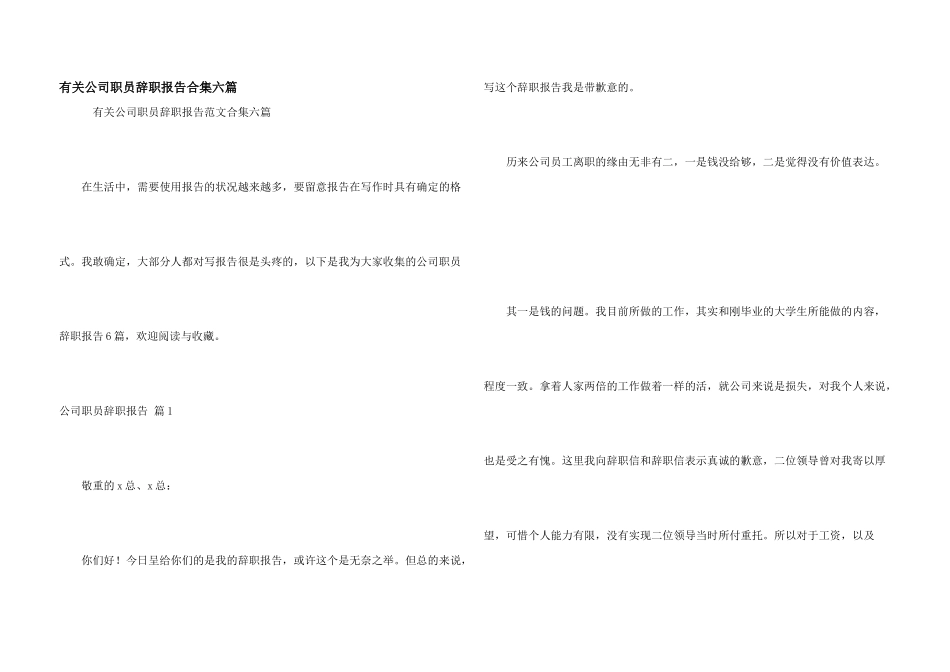 有关公司职员辞职报告合集六篇_第1页