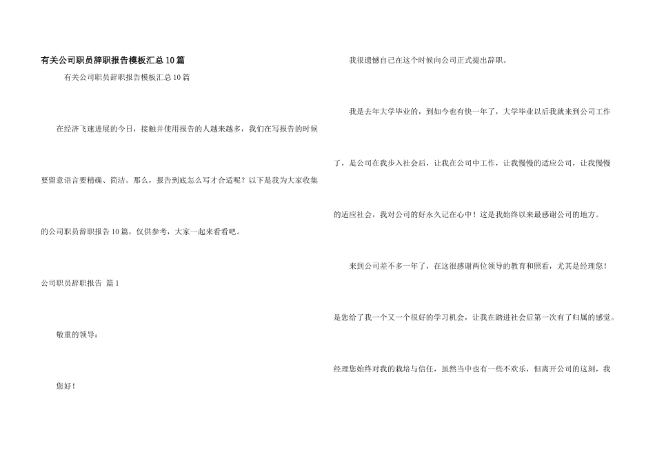有关公司职员辞职报告模板汇总10篇_第1页
