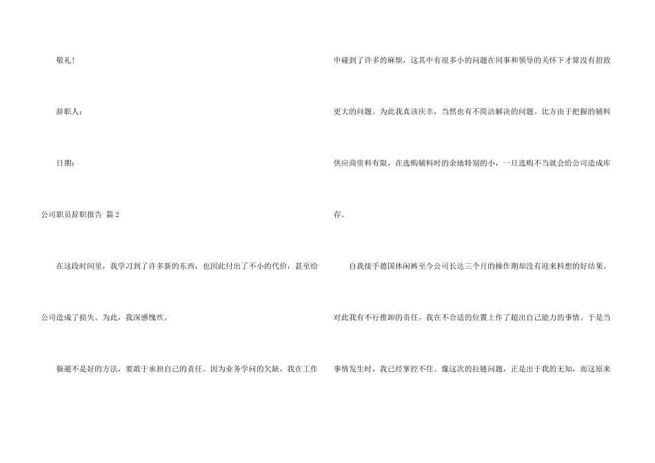 有关公司职员辞职报告模板汇总八篇_第3页
