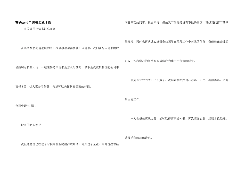 有关公司申请书汇总8篇_第1页