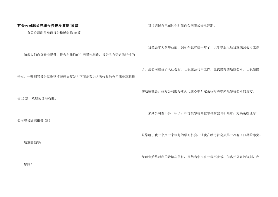 有关公司职员辞职报告模板集锦10篇_第1页