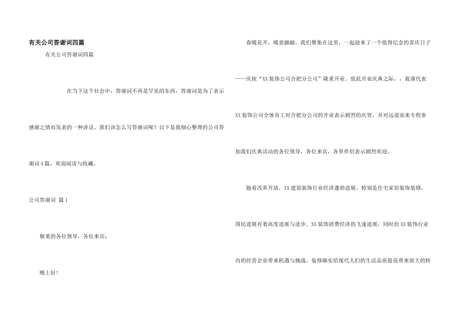 有关公司答谢词四篇_第1页