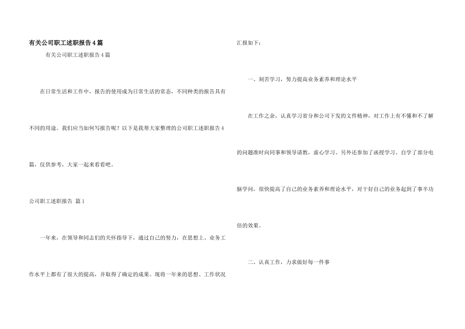 有关公司职工述职报告4篇_第1页