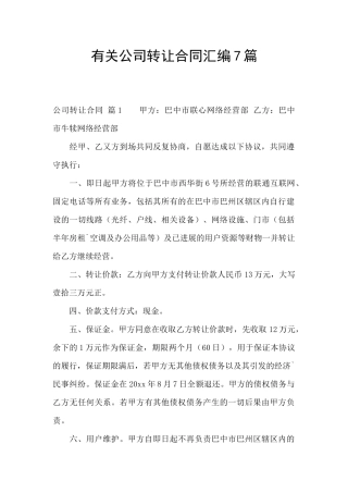 有关公司转让合同汇编7篇