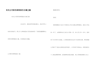 有关公司职员辞职报告合集五篇