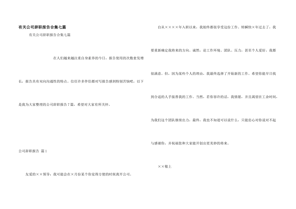 有关公司辞职报告合集七篇_第1页