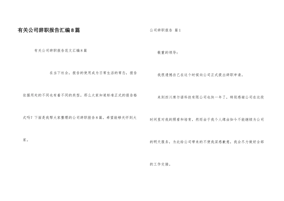 有关公司辞职报告汇编8篇_第1页